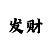 实力导师带赚上岸
